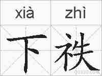 下祑的拼音