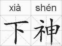 下神的拼音
