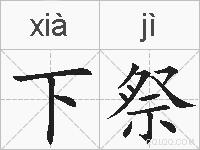 下祭的拼音