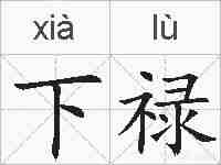 下禄的拼音