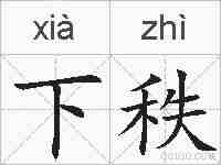 下秩的拼音