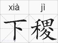 下稷的拼音