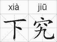 下究的拼音