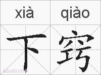 下窍的拼音