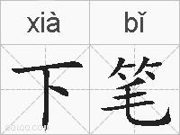 下笔的拼音