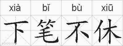 下笔不休的拼音