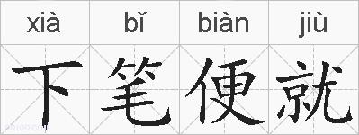 下笔便就的拼音