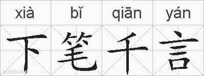 下笔千言的拼音