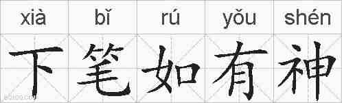 下笔如有神的拼音