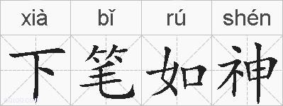 下笔如神的拼音