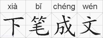 下笔成文的拼音