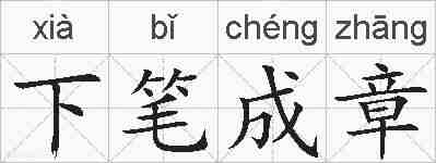下笔成章的拼音