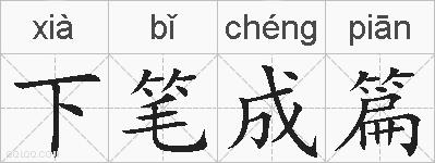 下笔成篇的拼音