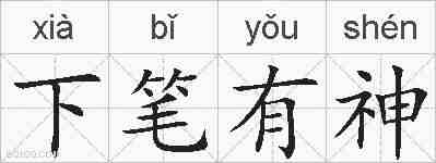 下笔有神的拼音