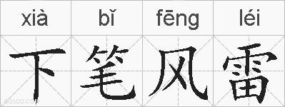 下笔风雷的拼音