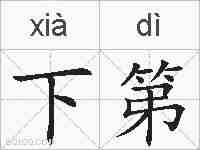 下第的拼音