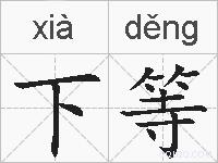 下等的拼音