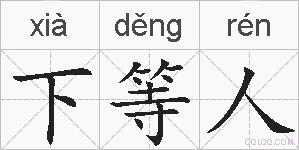 下等人的拼音