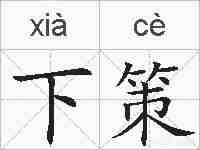 下策的拼音