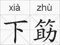 下筯的拼音