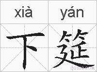 下筵的拼音