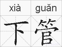 下管的拼音