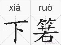 下箬的拼音