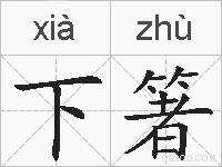 下箸的拼音
