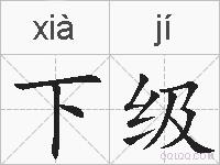 下级的拼音
