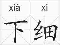 下细的拼音