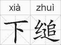 下缒的拼音