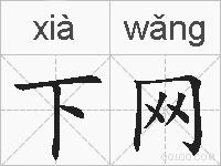 下网的拼音
