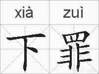 下罪的拼音