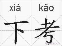 下考的拼音