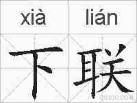 下联的拼音