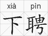 下聘的拼音