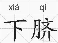 下脐的拼音