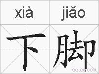 下脚的拼音