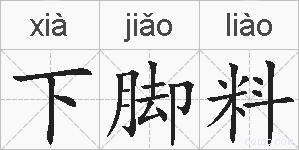 下脚料的拼音