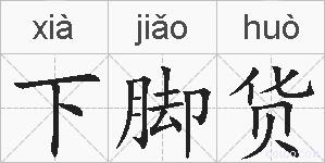 下脚货的拼音
