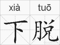 下脱的拼音
