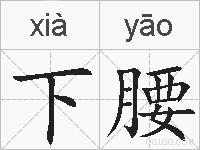 下腰的拼音