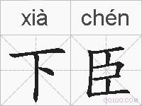 下臣的拼音