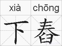 下舂的拼音