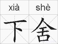 下舍的拼音