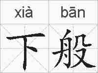 下般的拼音