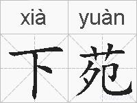 下苑的拼音