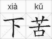 下苦的拼音
