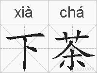 下茶的拼音