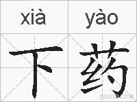 下药的拼音